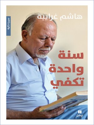 cover image of سنة واحدة تكفي